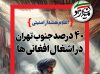 40 درصد جنوب تهران در اشغال افغانی ها! 40 درصد جنوب تهران در اشغال افغانی ها!